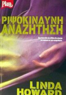 Ριψοκίνδυνη αναζήτηση