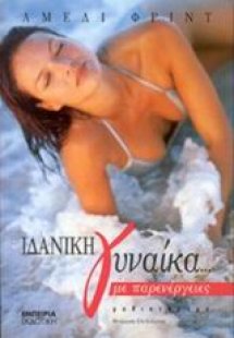 Ιδανική γυναίκα... με παρενέργειες