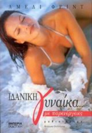 Ιδανική γυναίκα... με παρενέργειες