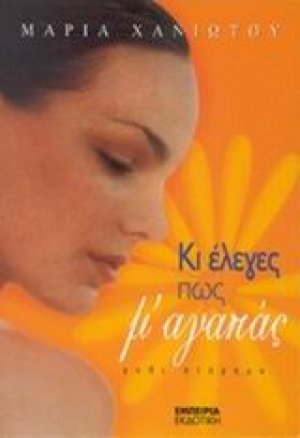Κι έλεγες πως μ' αγαπάς