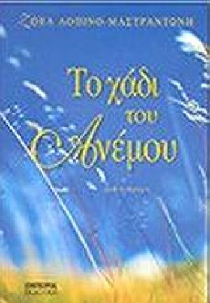 Το χάδι του ανέμου