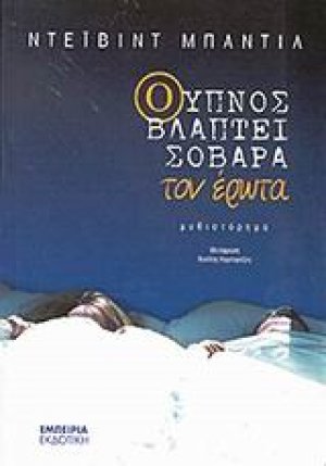 Ο ύπνος βλάπτει σοβαρά τον έρωτα