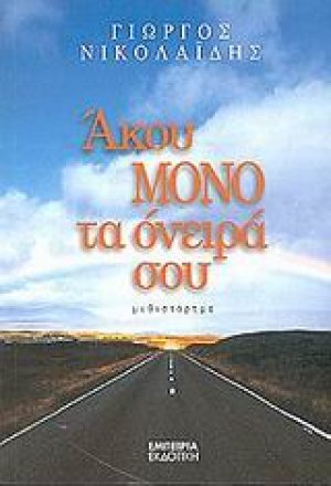 Άκου μόνο τα όνειρά σου