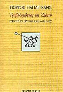 Τραβολογώντας τον Σπόττυ