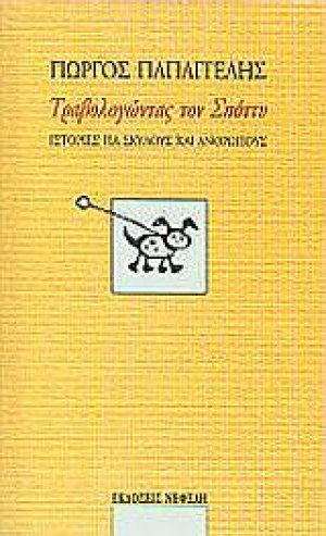 Τραβολογώντας τον Σπόττυ