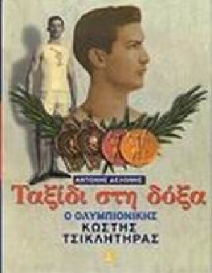 Ταξίδι στη δόξα