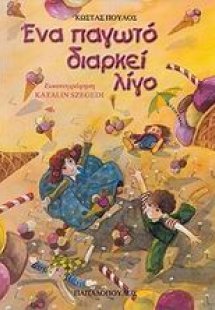 Ένα παγωτό διαρκεί λίγο