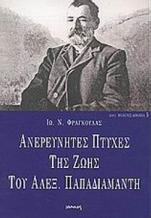 Ανερεύνητες πτυχές της ζωής του Αλεξ. Παπαδιαμάντη