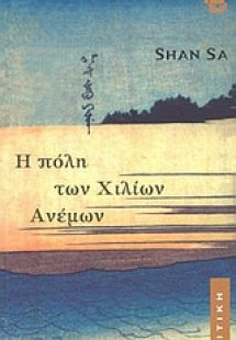 Η πόλη των χιλίων ανέμων