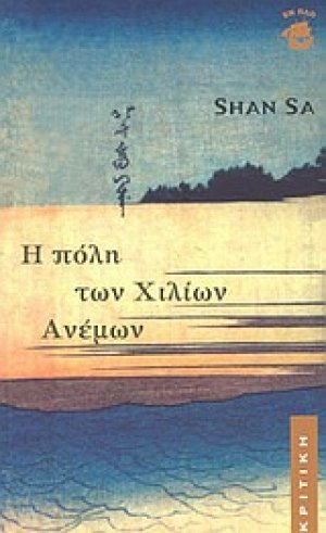 Η πόλη των χιλίων ανέμων