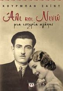 Άλι και Νινώ