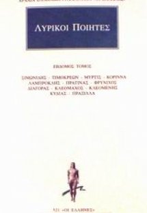 Λυρικοί ποιητές 7