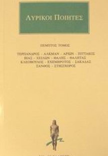 Λυρικοί ποιητές 5