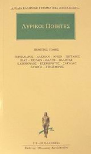 Λυρικοί ποιητές 5