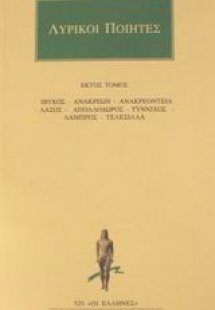 Λυρικοί ποιητές 6