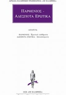 Παρθένιος. Αδέσποτα ερωτικά