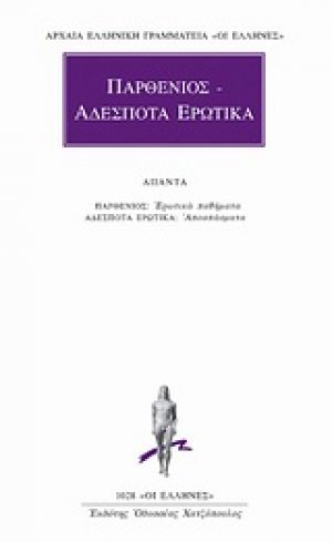 Παρθένιος. Αδέσποτα ερωτικά