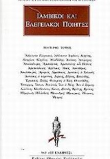 Ιαμβικοί και ελεγειακοί ποιητές 2