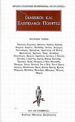 Ιαμβικοί και ελεγειακοί ποιητές 2