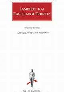Ιαμβικοί και ελεγειακοί ποιητές 1