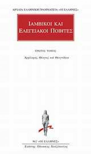 Ιαμβικοί και ελεγειακοί ποιητές 1