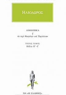 Αιθιοπικά ή Τα περί Θεαγένην και Χαρίκλειαν 3