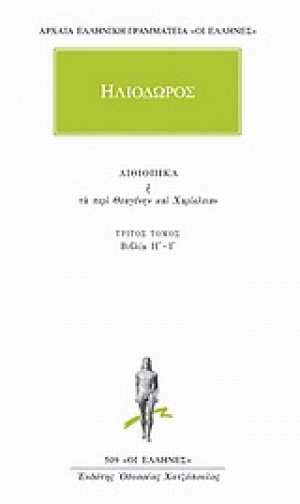Αιθιοπικά ή Τα περί Θεαγένην και Χαρίκλειαν 3