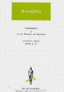 Αιθιοπικά ή Τα περί Θεαγένην και Χαρίκλειαν 2