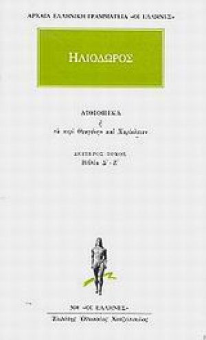 Αιθιοπικά ή Τα περί Θεαγένην και Χαρίκλειαν 2