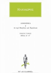 Αιθιοπικά ή Τα περί Θεαγένην και Χαρίκλειαν 1