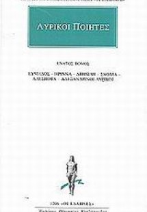 Λυρικοί ποιητές 9