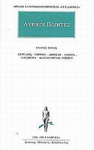 Λυρικοί ποιητές 9