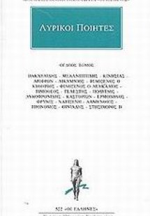 Λυρικοί ποιητές 8