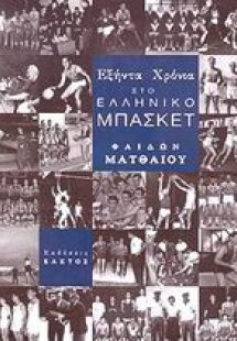 Εξήντα χρόνια στο ελληνικό μπάσκετ