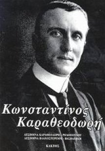 Κωνσταντίνος Καραθεοδωρή