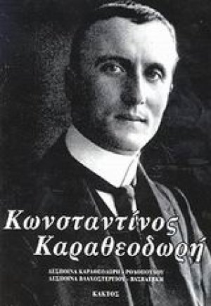 Κωνσταντίνος Καραθεοδωρή