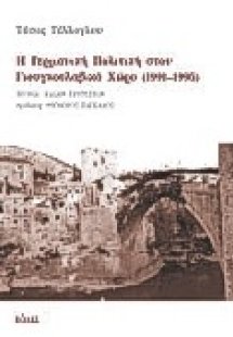 Η γερμανική πολιτική στον γιουγκοσλαβικό χώρο 1991 - 19...