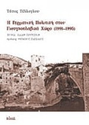 Η γερμανική πολιτική στον γιουγκοσλαβικό χώρο 1991 - 1995