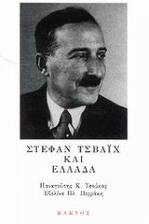 Στέφαν Τσβάιχ και Ελλάδα