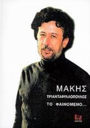 Μάκης Τριανταφυλλόπουλος το φαινόμενο...