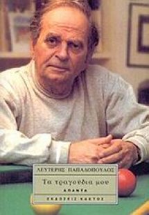 Τα τραγούδια μου