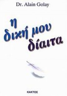 Η δική μου δίαιτα