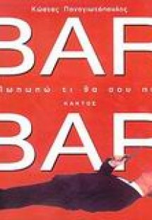 Πωπωπώ τι να σου πω