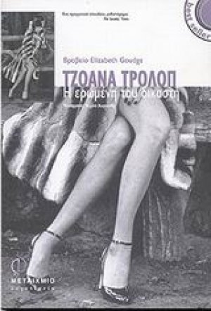 Η ερωμένη του δικαστή