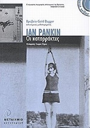 Οι καταρράκτες