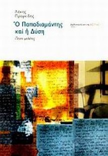 Ο Παπαδιαμάντης και η Δύση
