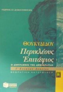 Θουκυδίδου Περικλέους Επιτάφιος Γ΄ ενιαίου λυκείου