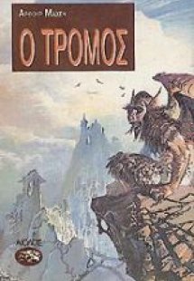 Ο τρόμος