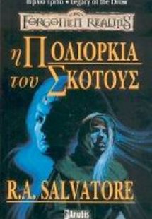 Η πολιορκία του σκότους