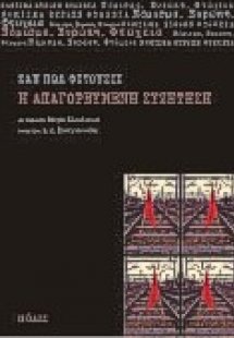 Η απαγορευμένη συζήτηση